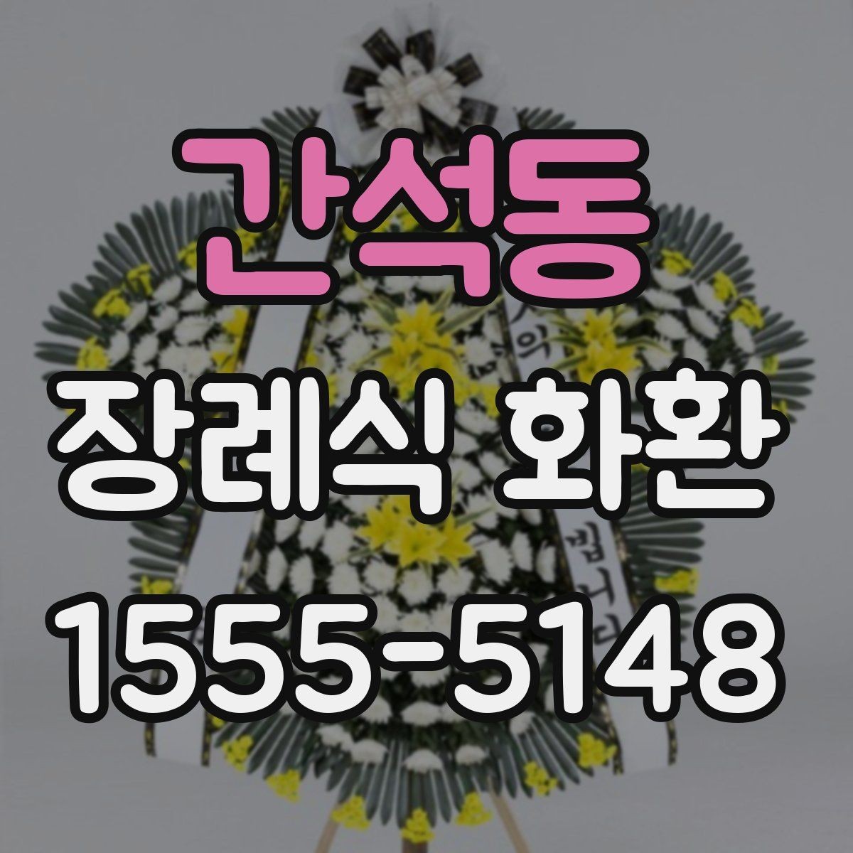 간석동 장례식 화환 품질 차이를 구분하는 방법