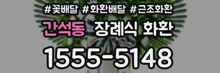 간석동 장례식 화환