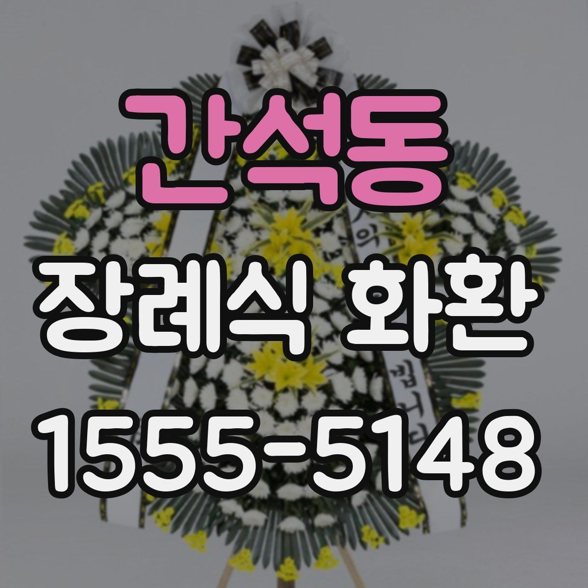 간석동 장례식 화환