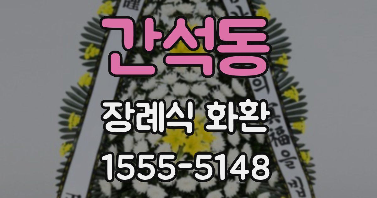 간석동 장례식 화환