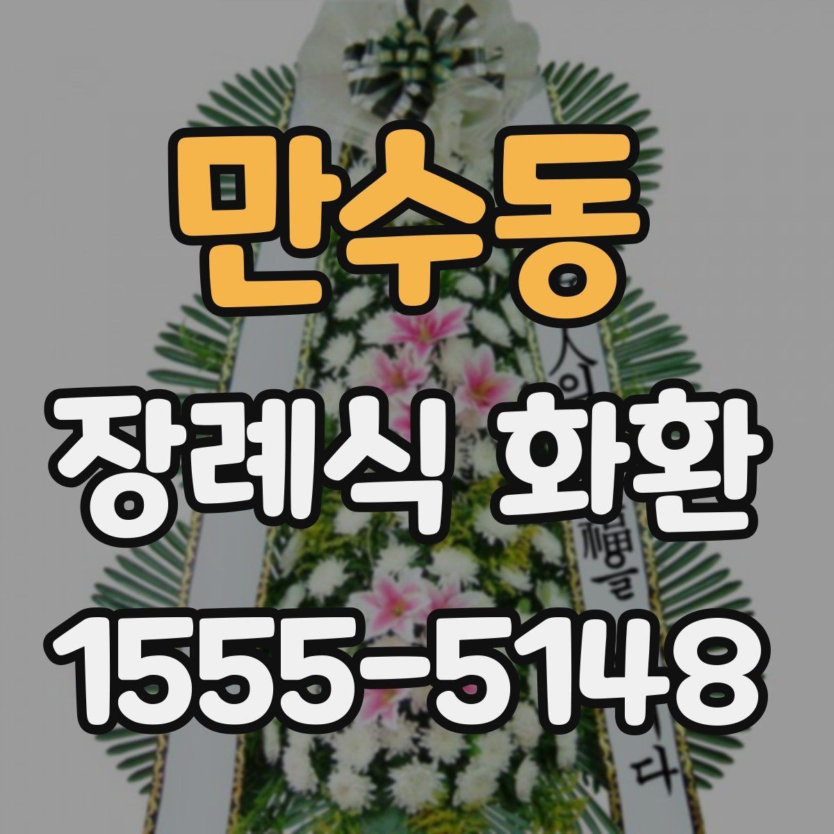 만수동 장례식 화환 준비에서 배송까지 한눈에 보기