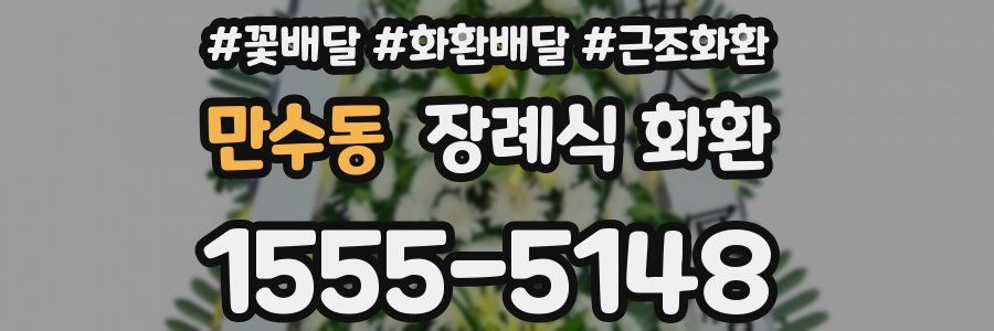 만수동 장례식 화환