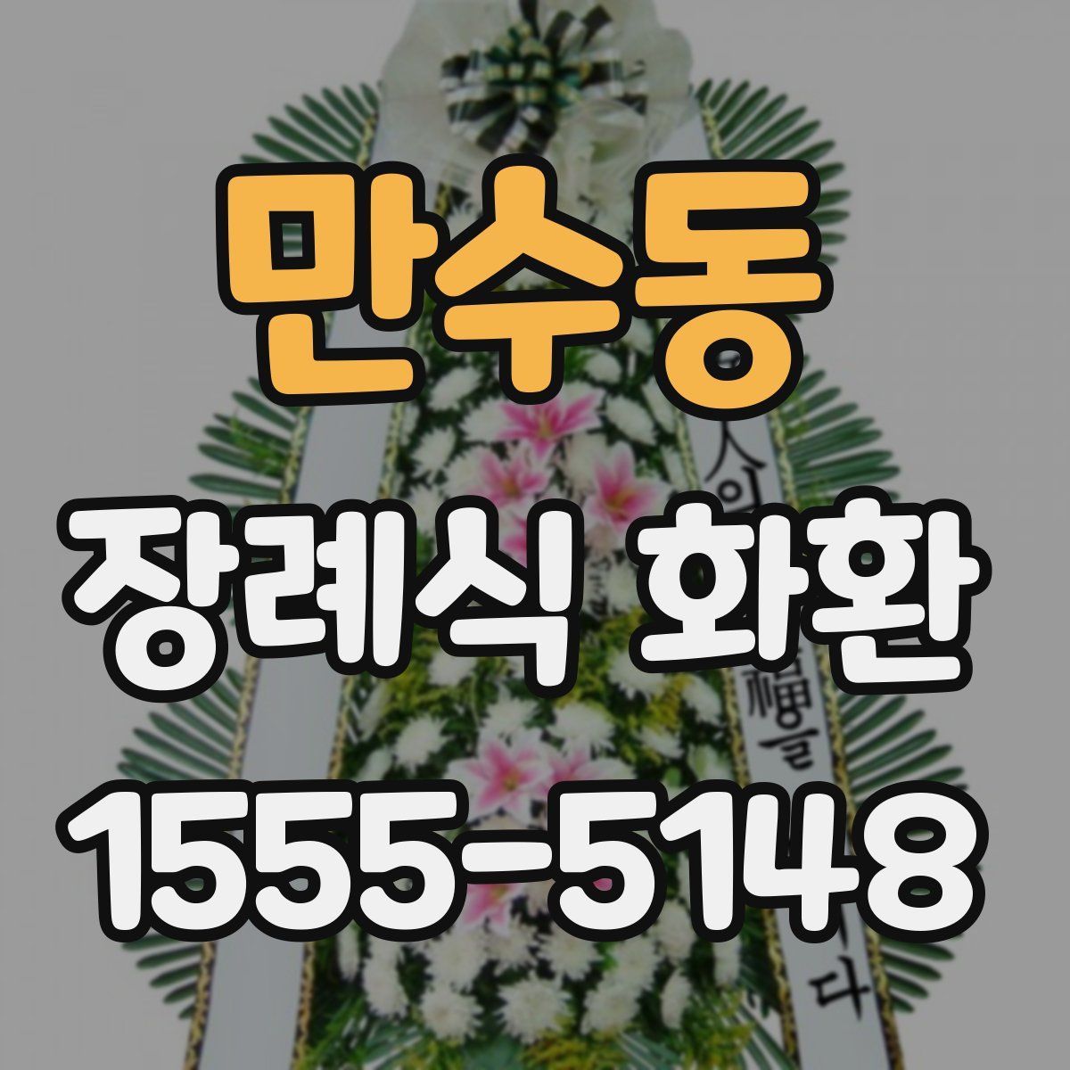 만수동 장례식 화환
