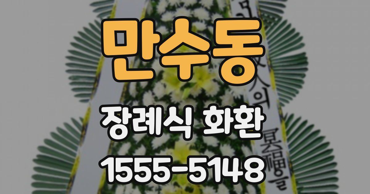 만수동 장례식 화환