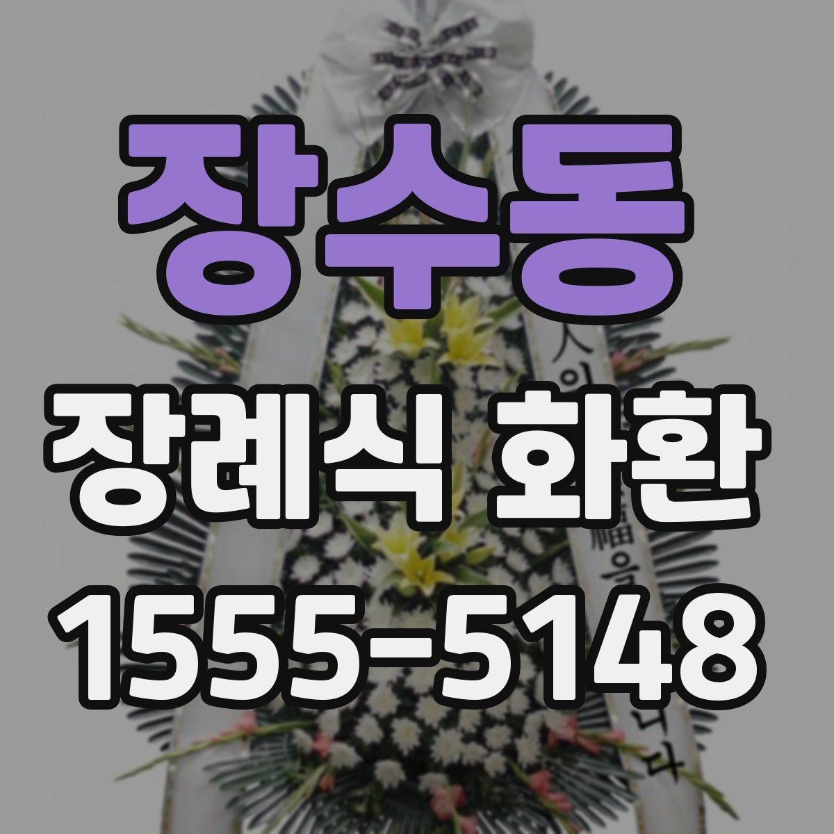 장수동 장례식 화환 주문 과정에서 흔한 실수 피하기