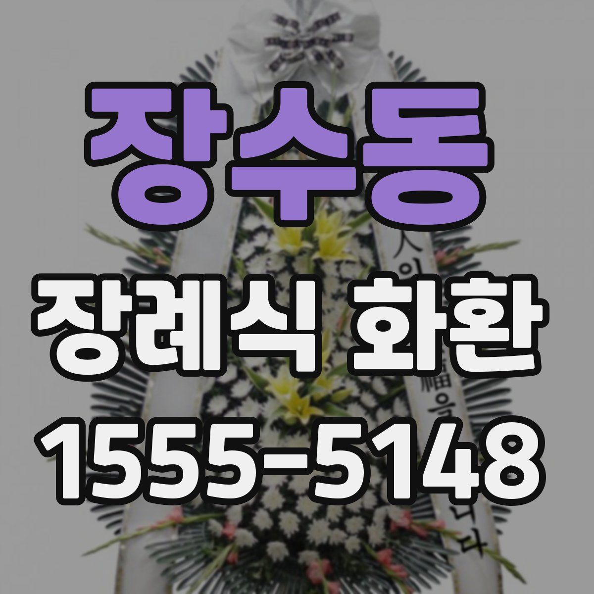 장수동 장례식 화환