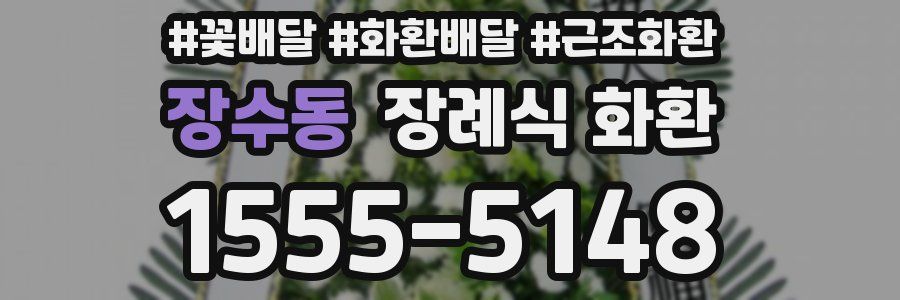 장수동 장례식 화환