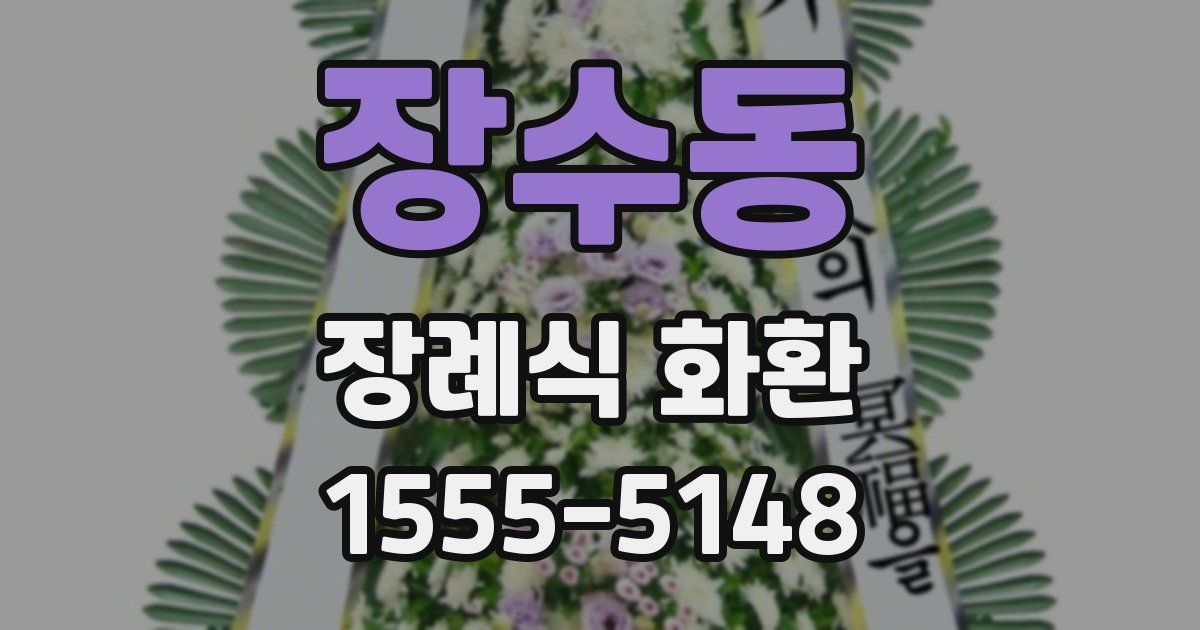 장수동 장례식 화환