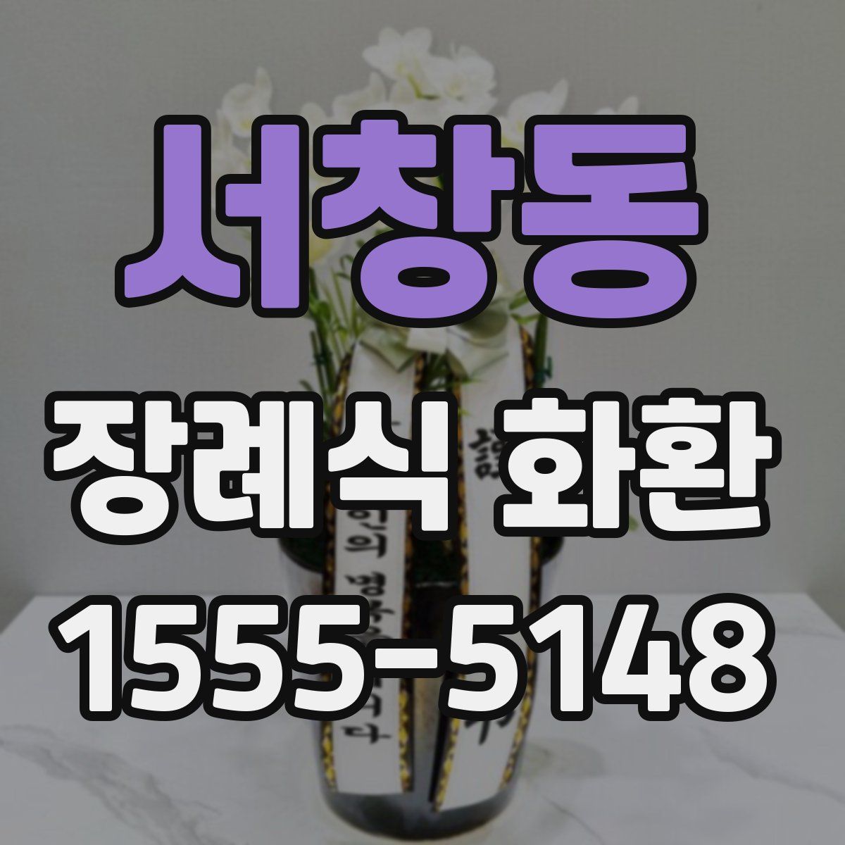 서창동 장례식 화환