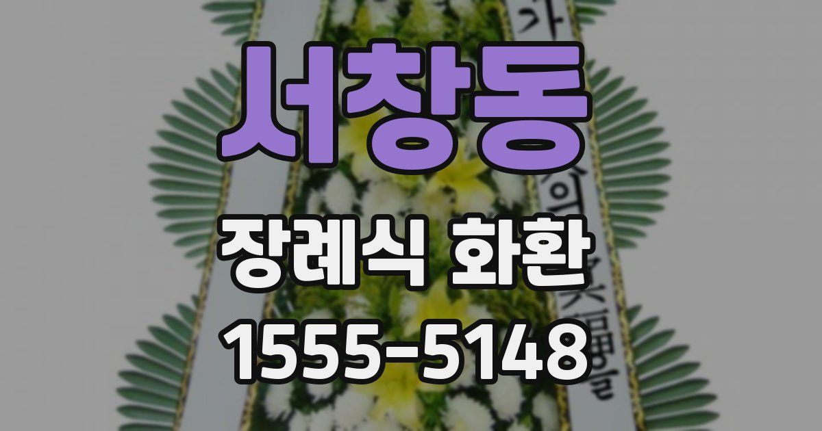 서창동 장례식 화환