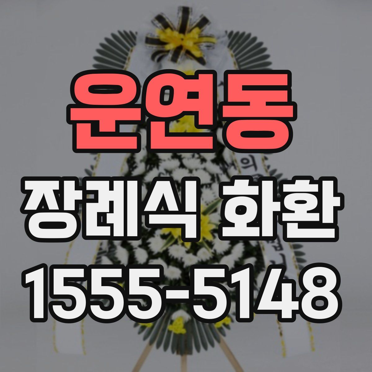 운연동 장례식 화환
