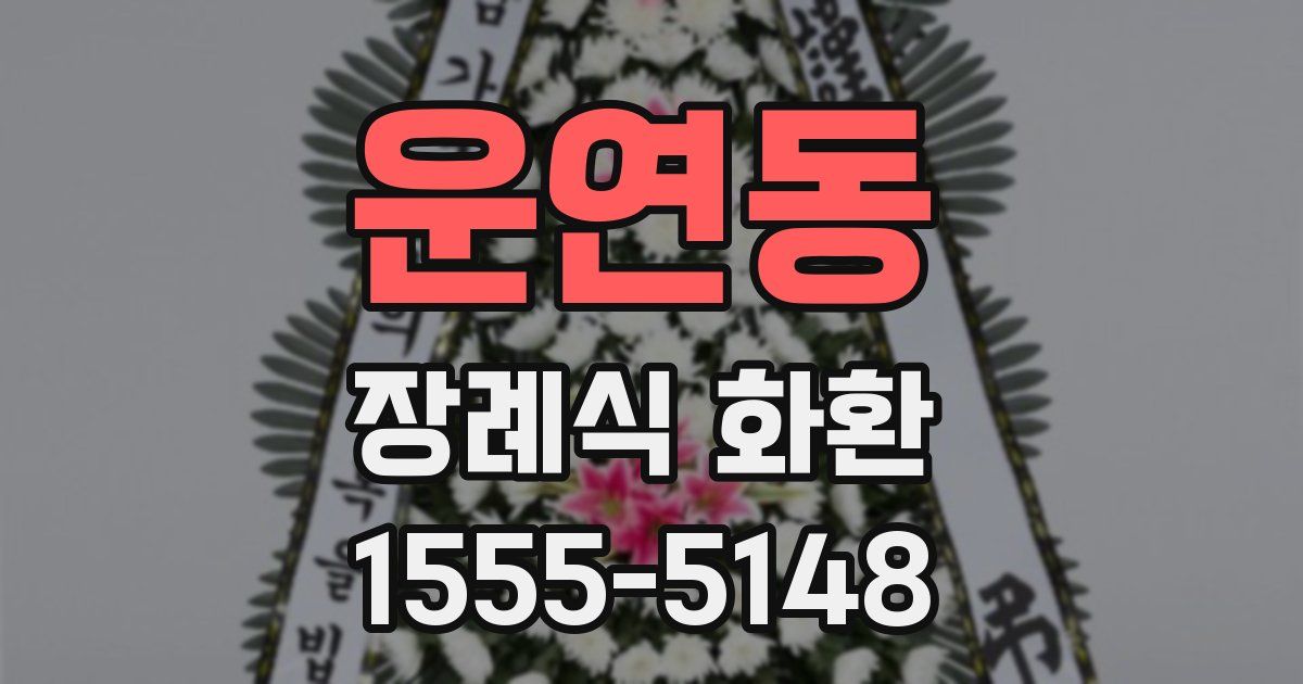 운연동 장례식 화환