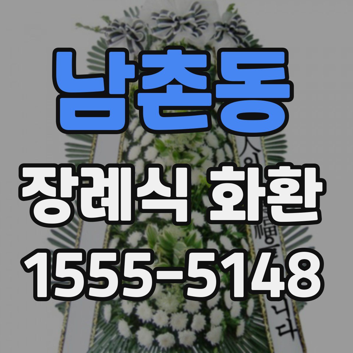 남촌동 장례식 화환