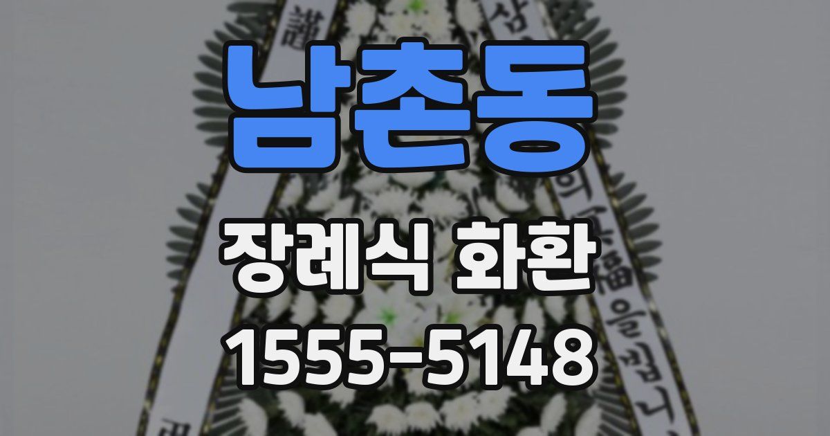 남촌동 장례식 화환