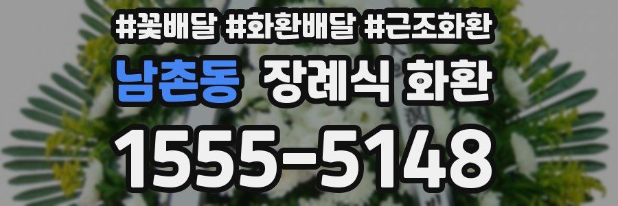 남촌동 장례식 화환