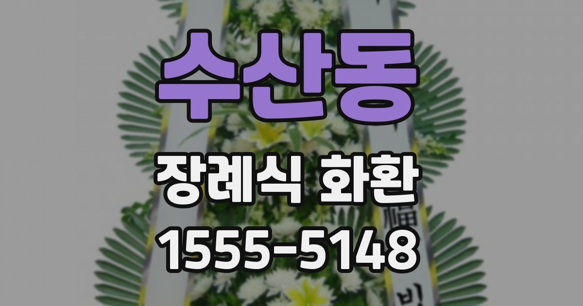 수산동 장례식 화환