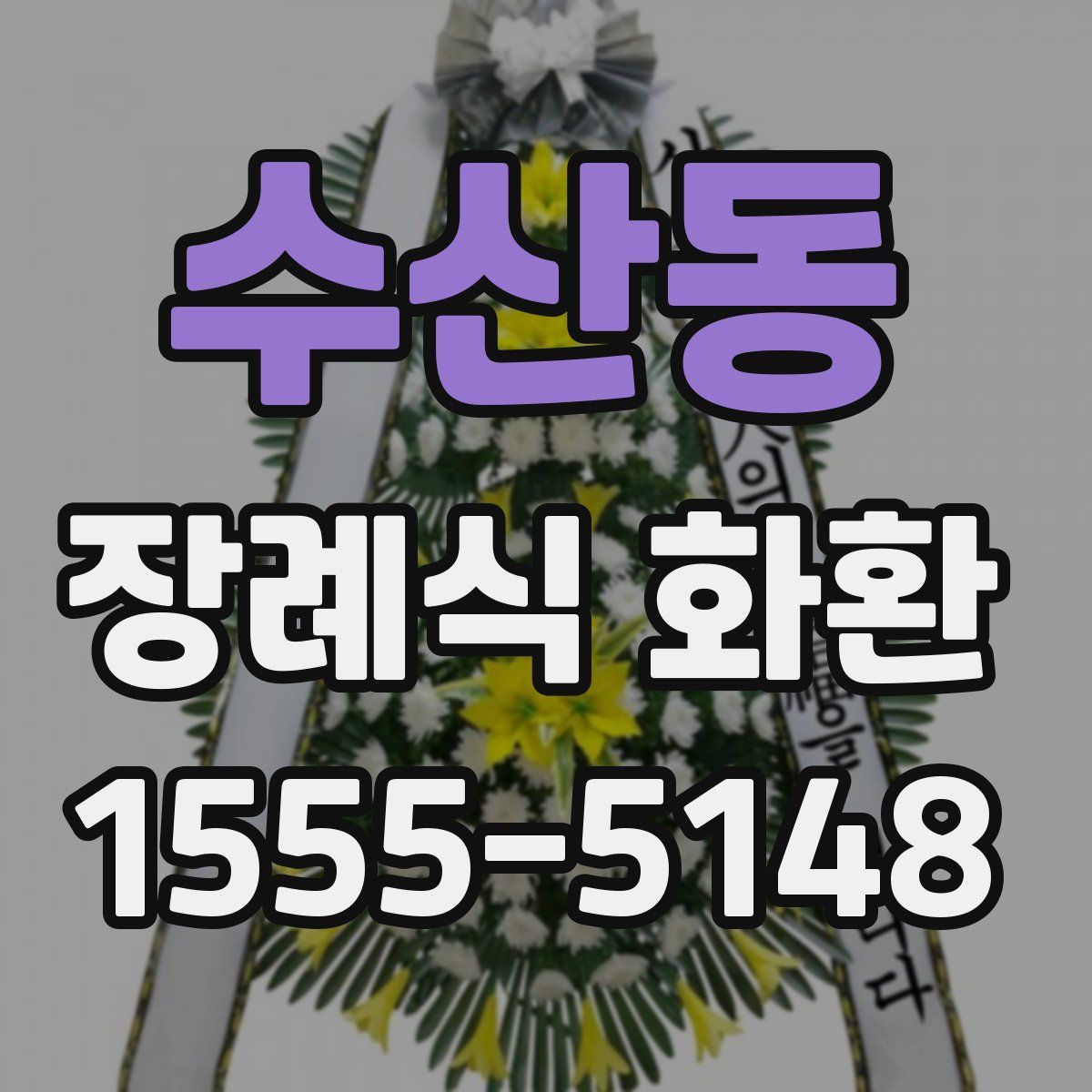 수산동 장례식 화환