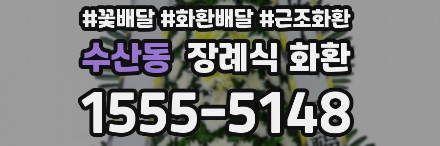 수산동 장례식 화환
