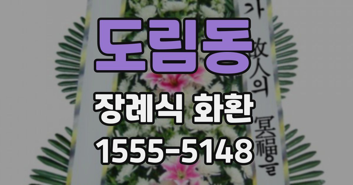 도림동 장례식 화환