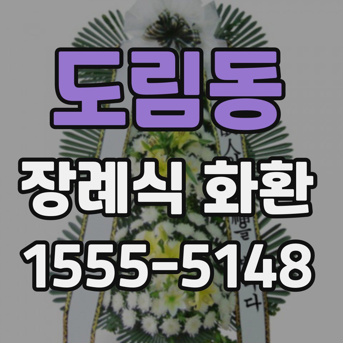 도림동 장례식 화환