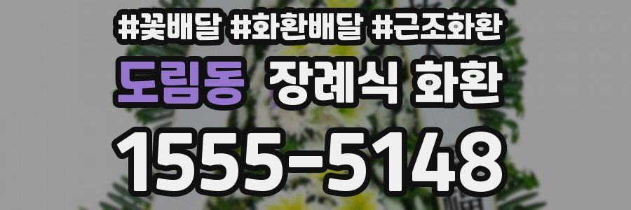 도림동 장례식 화환
