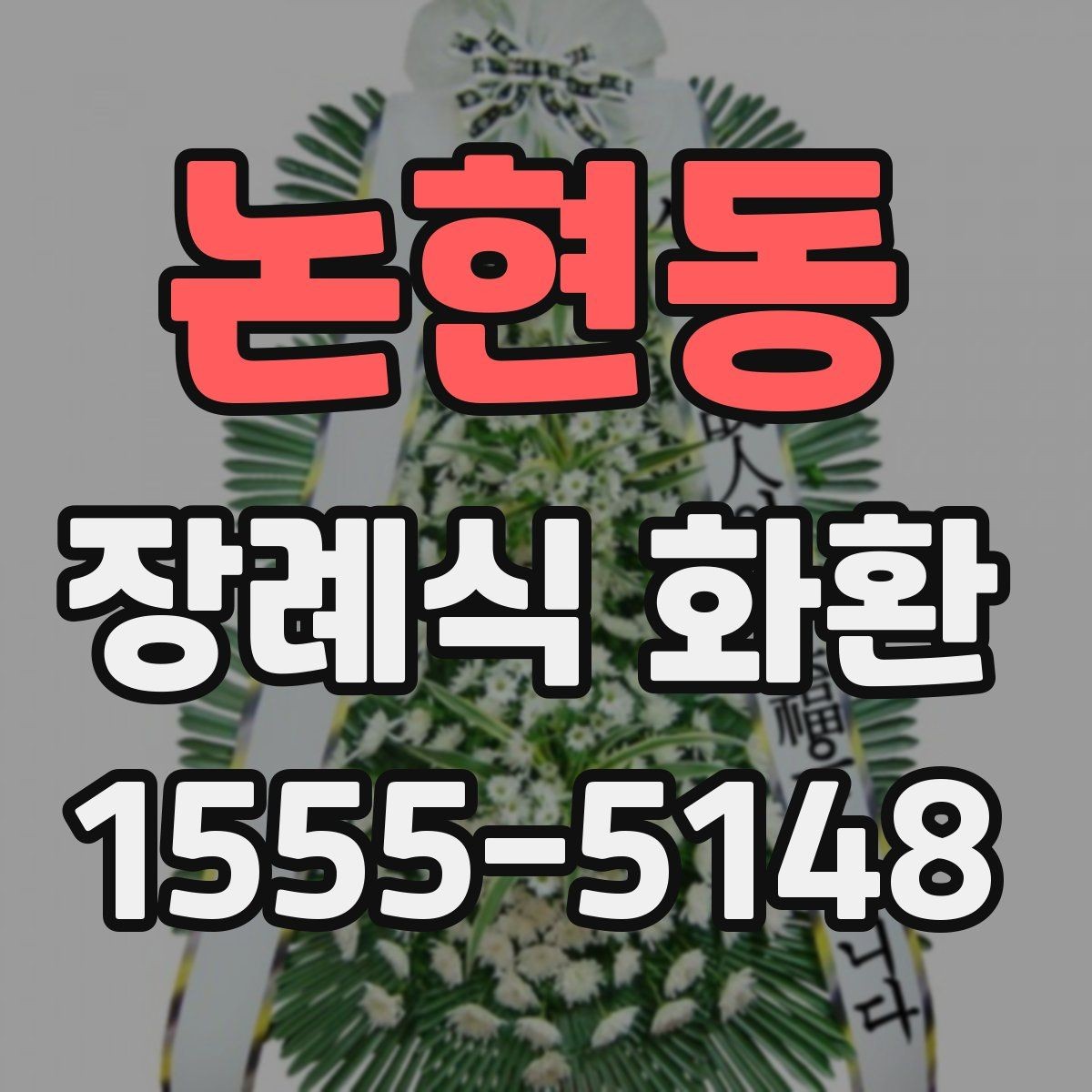 논현동 장례식 화환 주문 시 실수 줄이는 방법