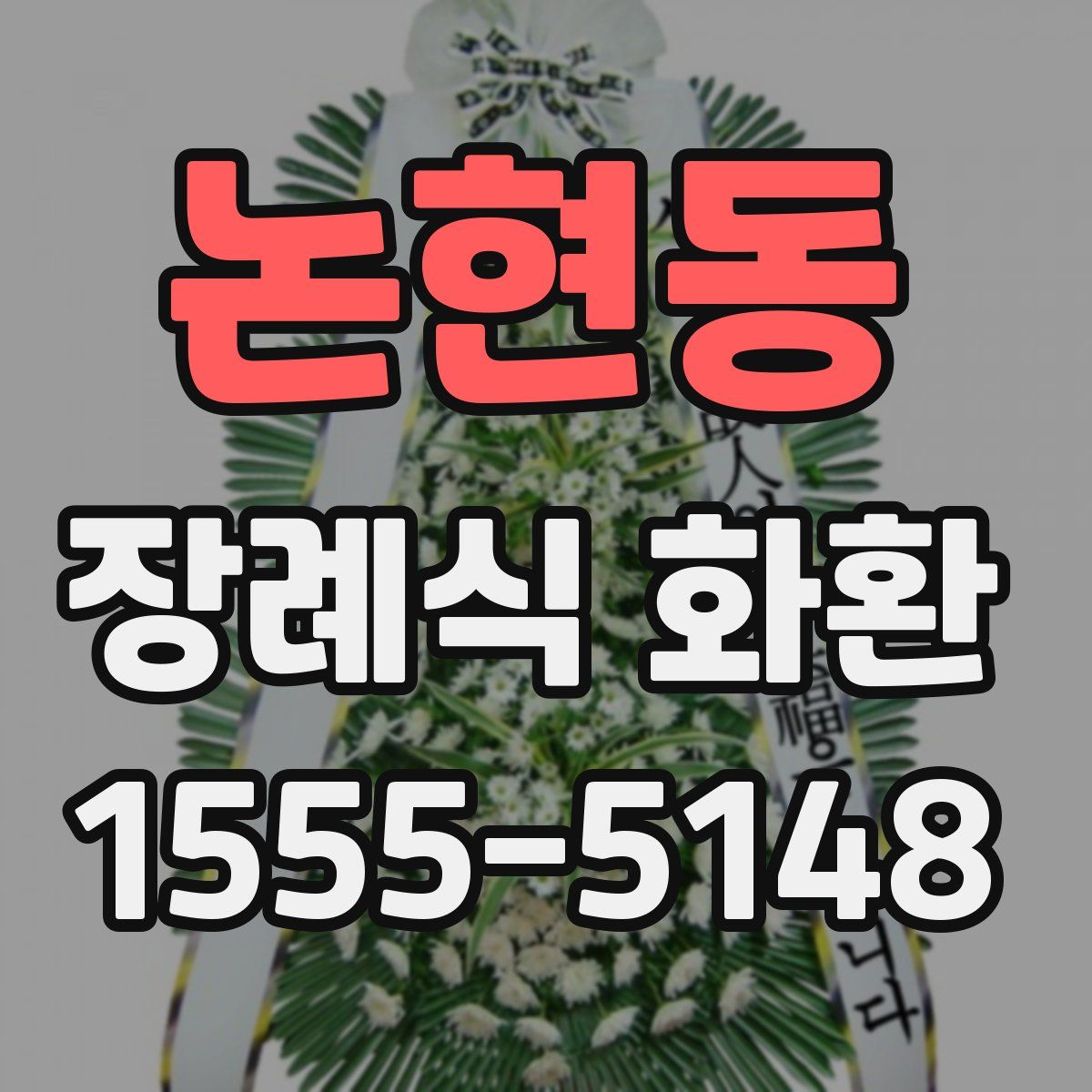 논현동 장례식 화환