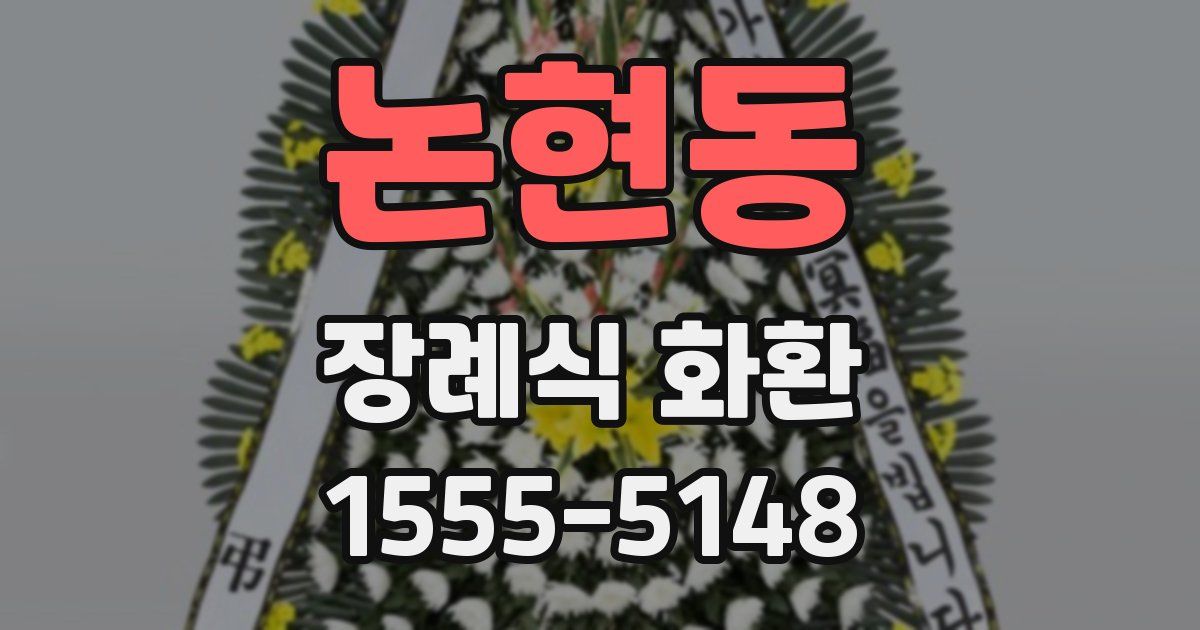 논현동 장례식 화환