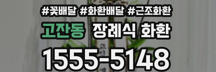 고잔동 장례식 화환