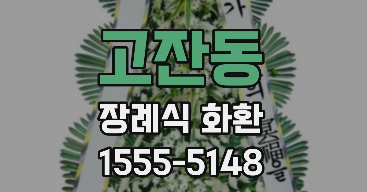 고잔동 장례식 화환