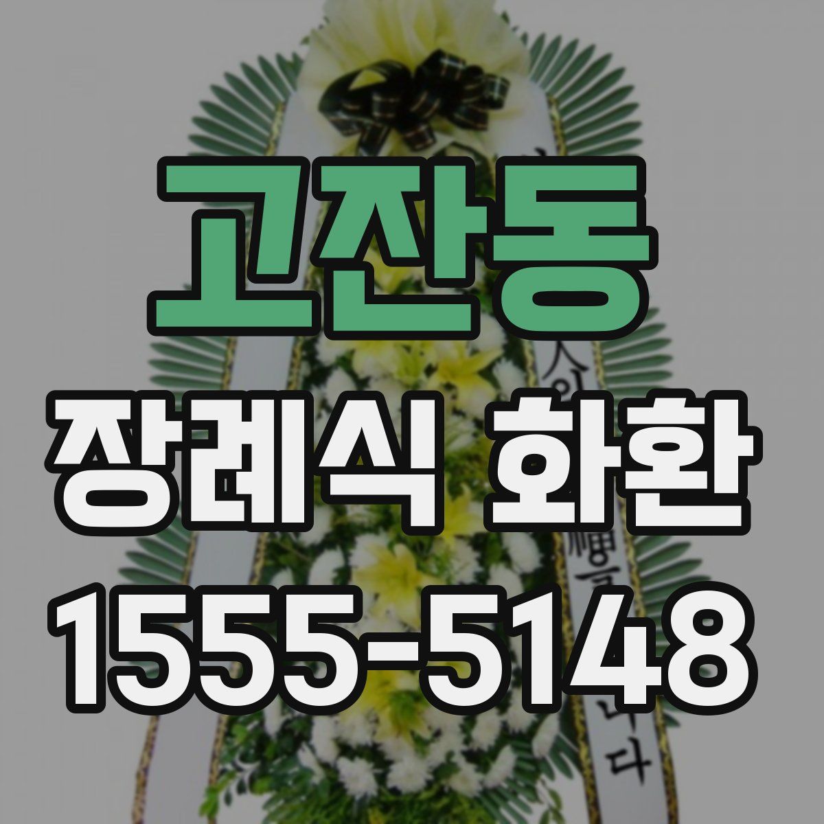 고잔동 장례식 화환