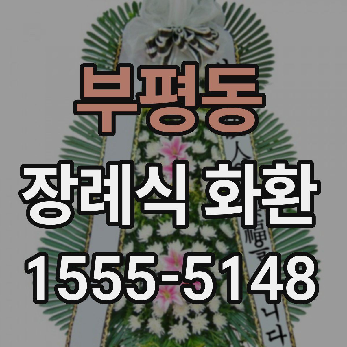 부평동 장례식 화환