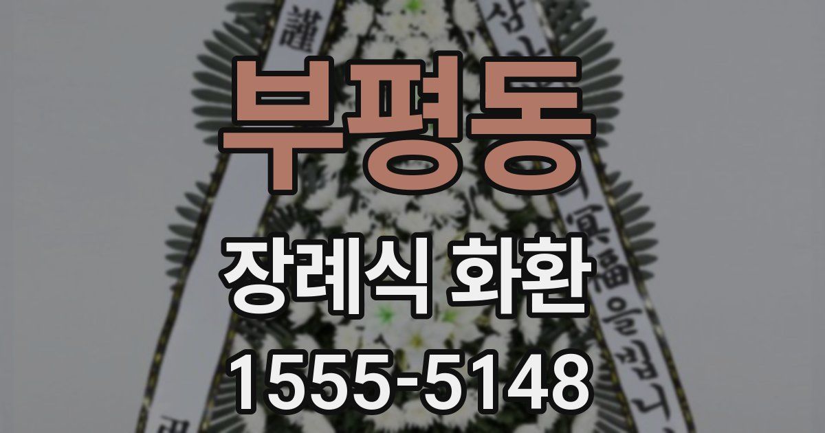 부평동 장례식 화환