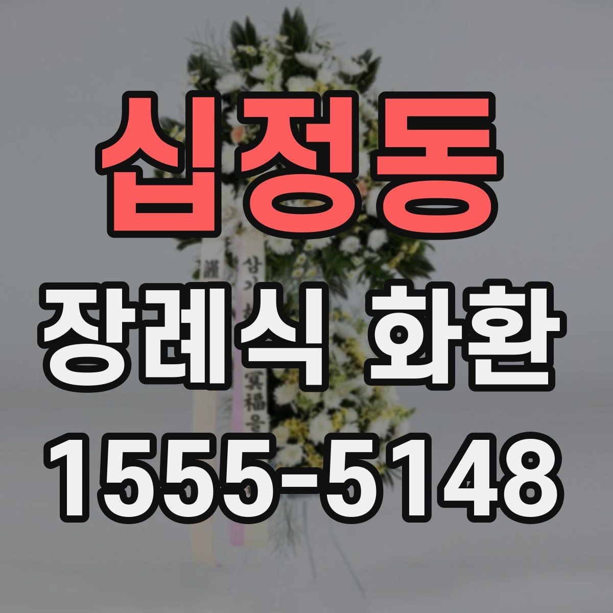 십정동 장례식 화환 급하게 주문할 때 확인할 것