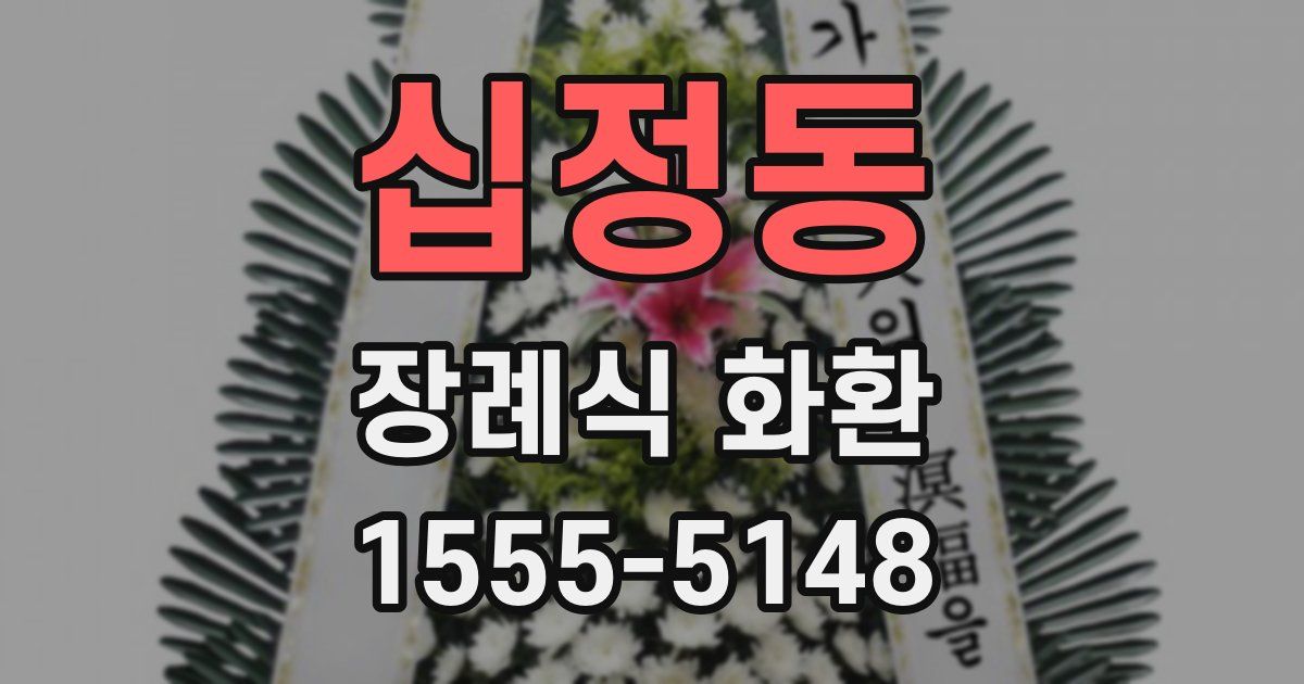 십정동 장례식 화환