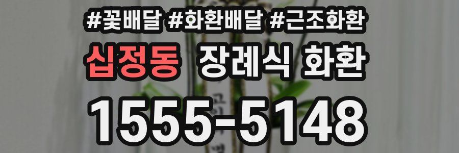 십정동 장례식 화환