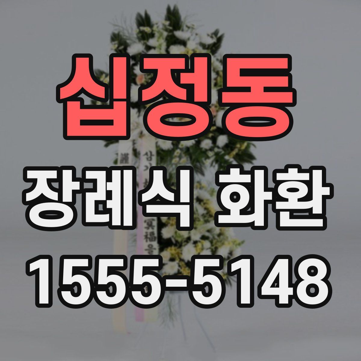 십정동 장례식 화환