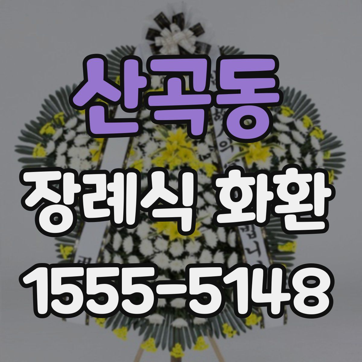 산곡동 장례식 화환