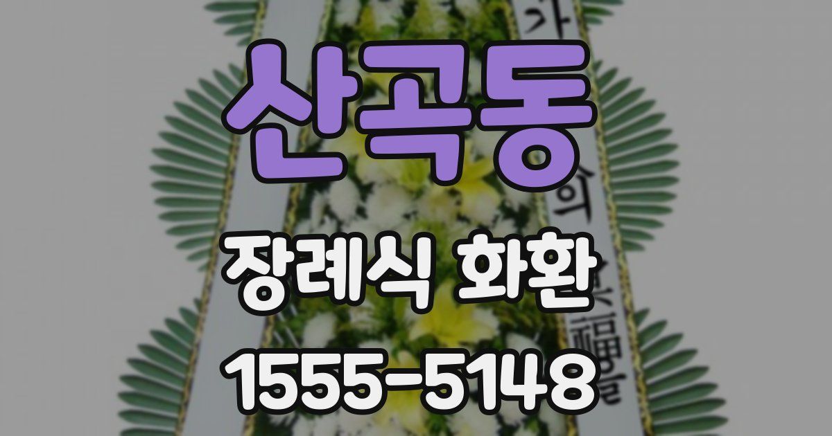 산곡동 장례식 화환