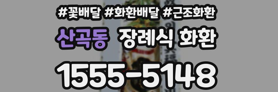 산곡동 장례식 화환