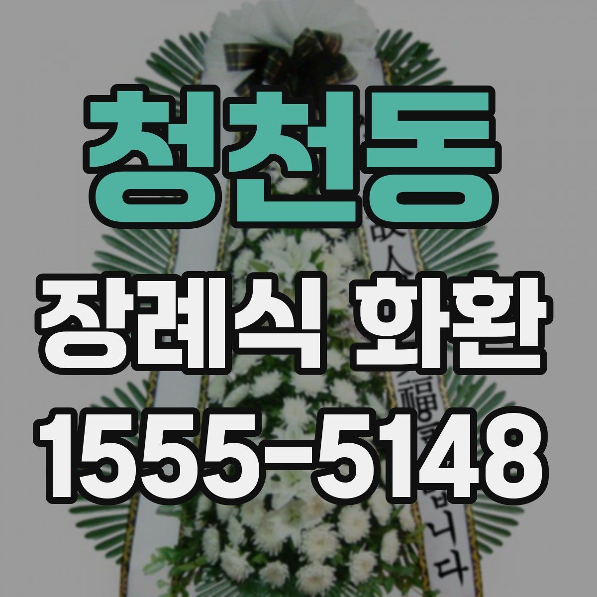 청천동 장례식 화환 주문 과정에서 헷갈리는 부분