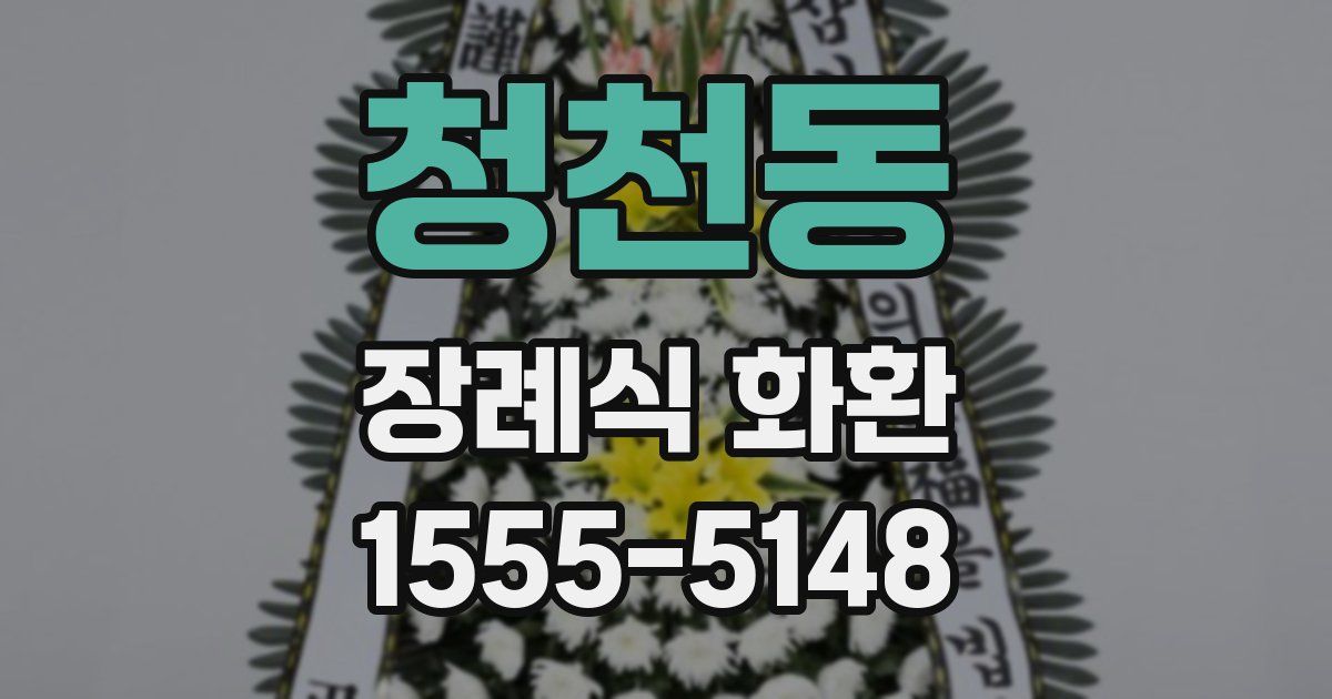 청천동 장례식 화환