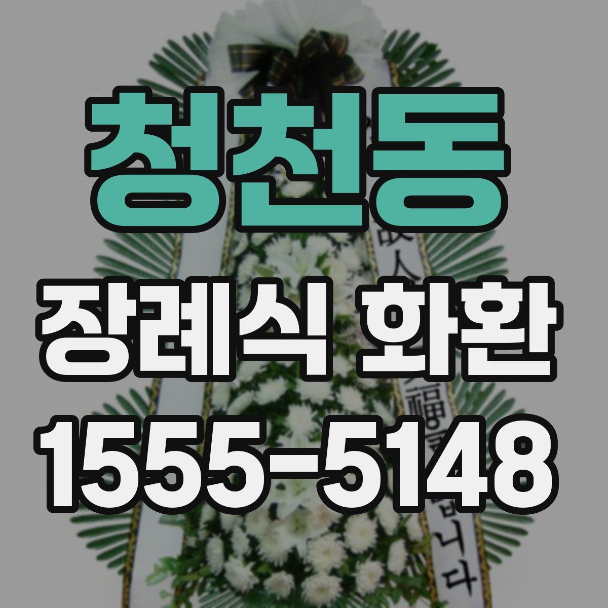 청천동 장례식 화환