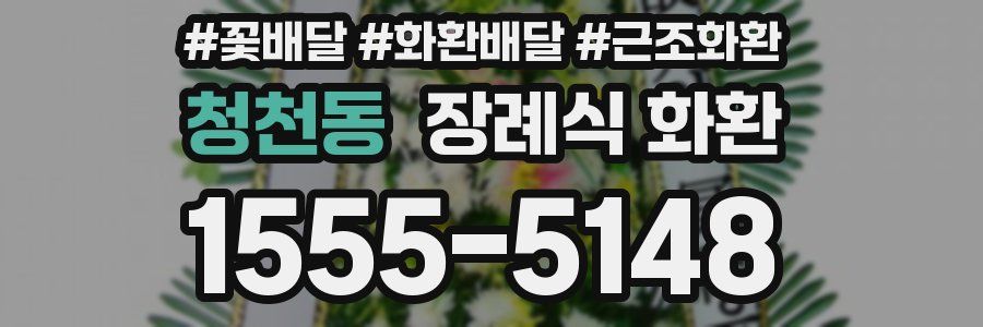 청천동 장례식 화환