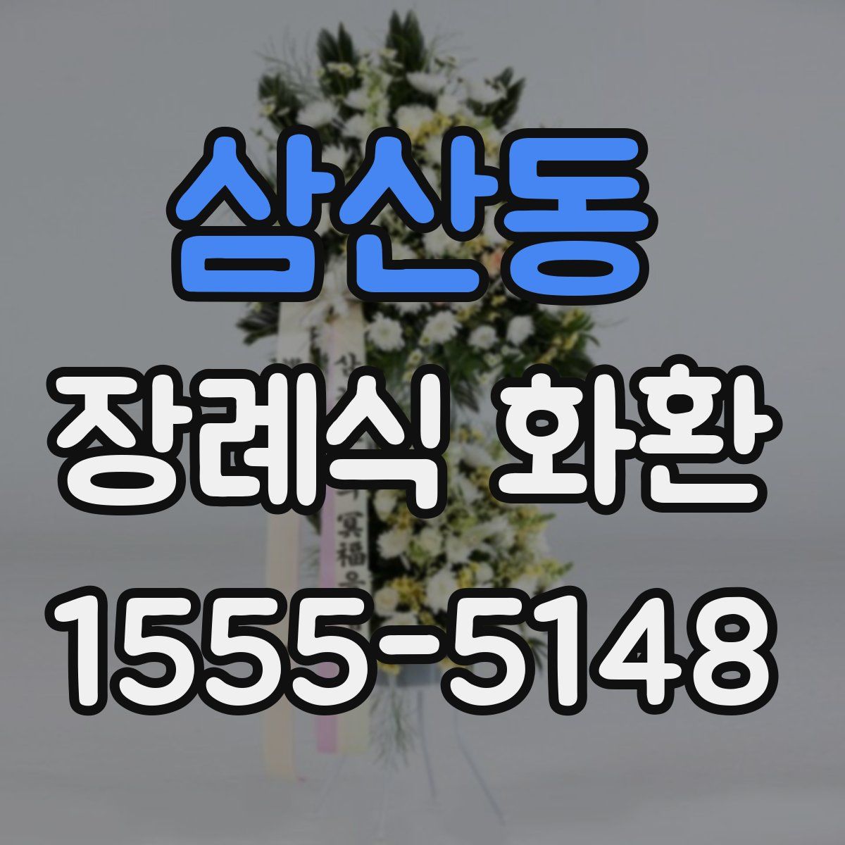 삼산동 장례식 화환