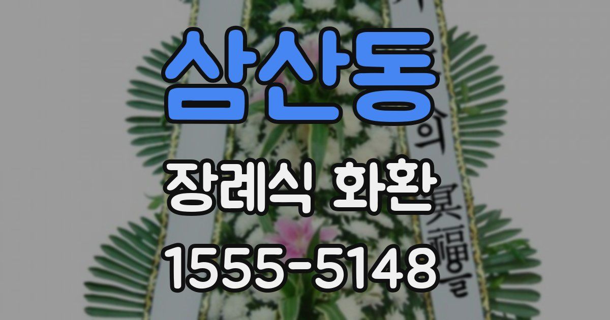 삼산동 장례식 화환