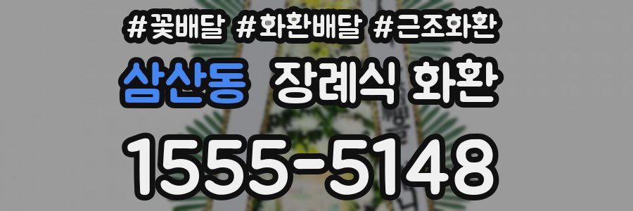 삼산동 장례식 화환