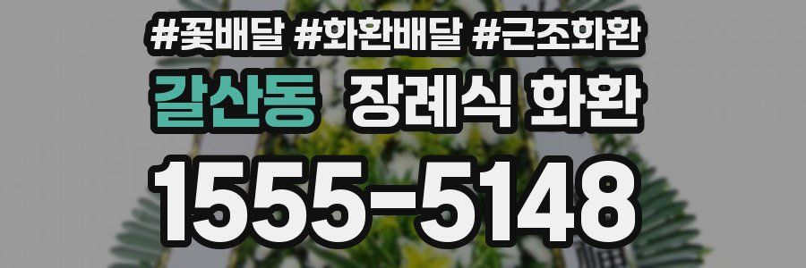 갈산동 장례식 화환