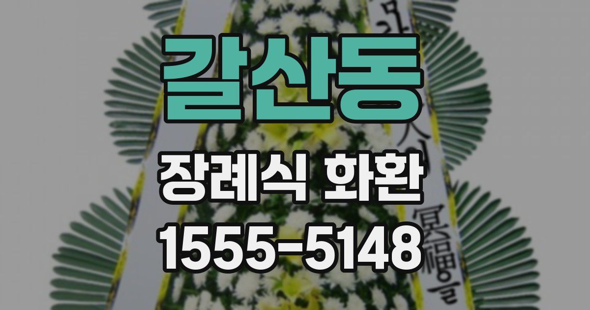 갈산동 장례식 화환