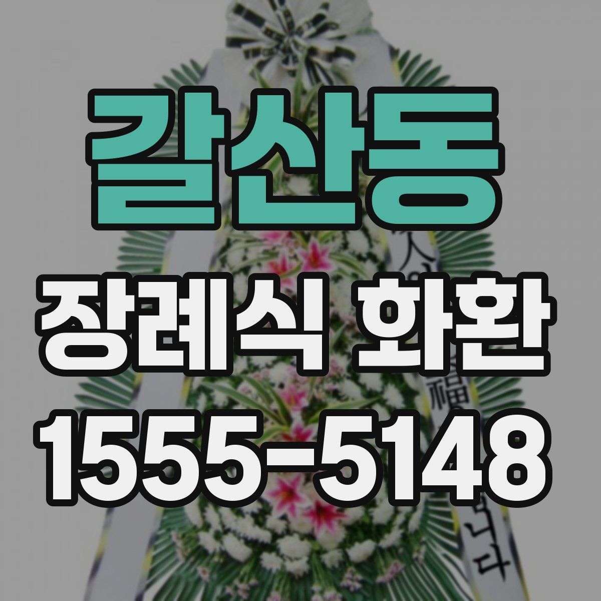 갈산동 장례식 화환